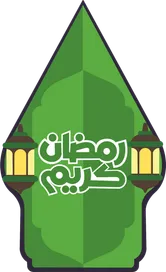 RAMADAN 1447 HIJRIAH