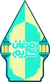 RAMADAN 1447 HIJRIAH
