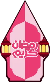 RAMADAN 1447 HIJRIAH
