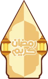 RAMADAN 1447 HIJRIAH