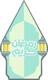 RAMADAN 1447 HIJRIAH