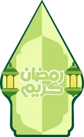 RAMADAN 1447 HIJRIAH
