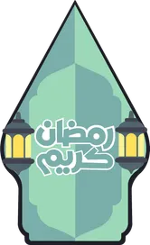 RAMADAN 1447 HIJRIAH