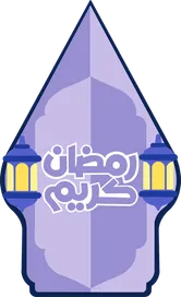 RAMADAN 1447 HIJRIAH