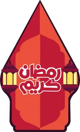 RAMADAN 1447 HIJRIAH