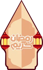 RAMADAN 1447 HIJRIAH